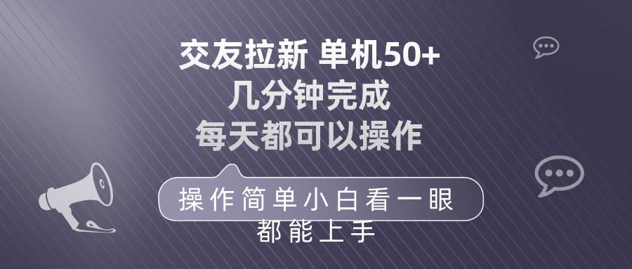 （10124期）交友拉新 单机50 操作简单 每天都可以做 轻松上手-1号库创业圈