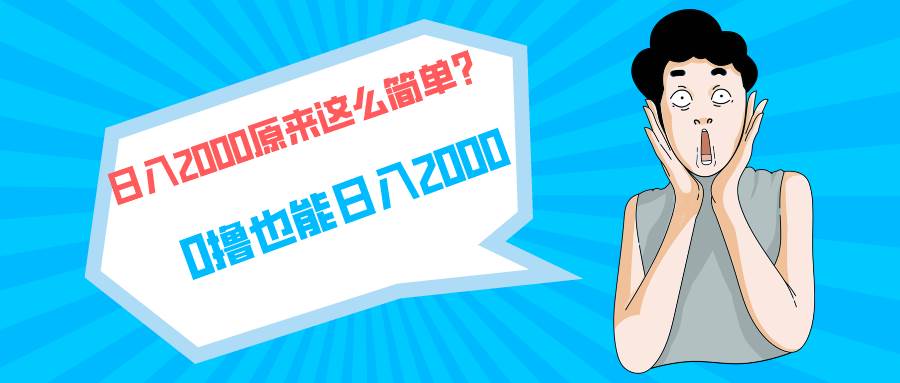 （9787期）快手拉新单号200，日入2000 +，长期稳定项目-1号库创业圈