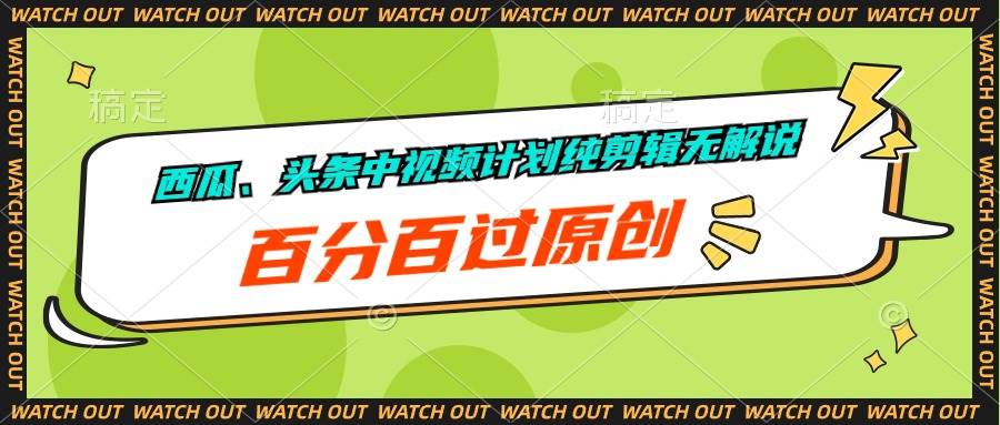 （10180期）西瓜、头条中视频计划纯剪辑无解说，百分百过原创-1号库创业圈