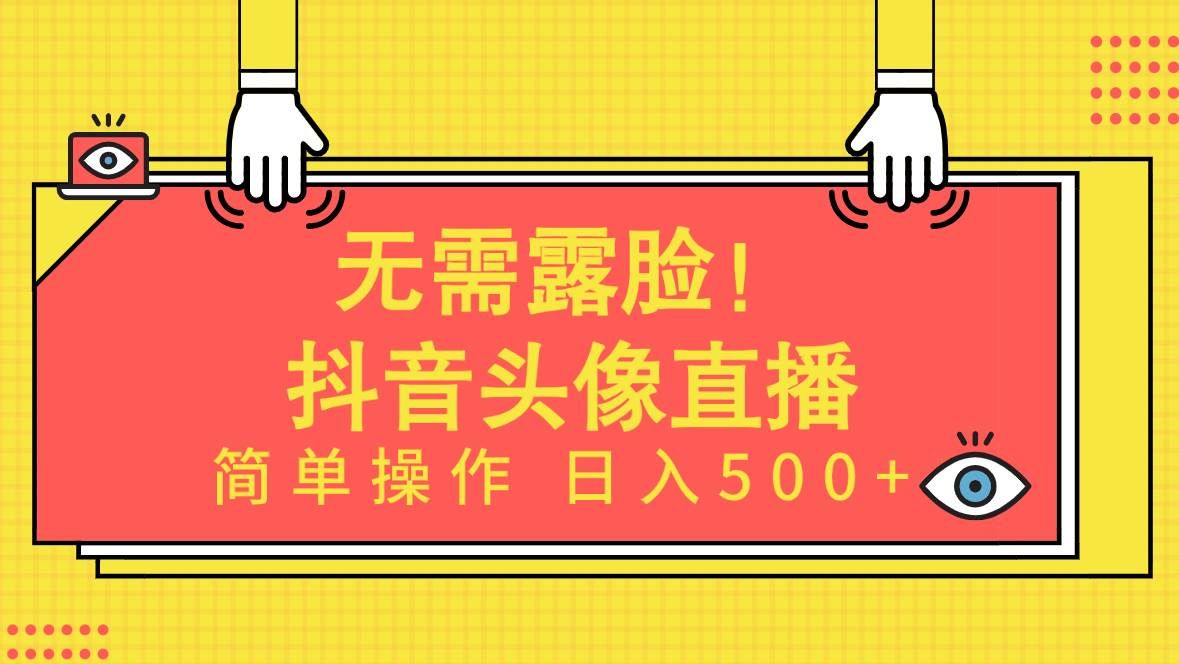 （9938期）无需露脸！Ai头像直播项目，简单操作日入500+！-1号库创业圈