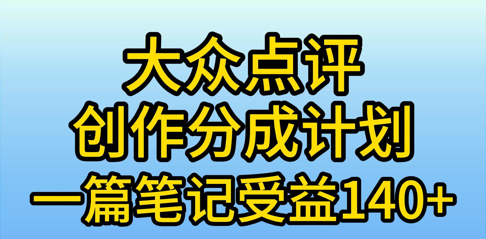 （9979期）大众点评创作分成，一篇笔记收益140+，新风口第一波，作品制作简单，小...-1号库创业圈