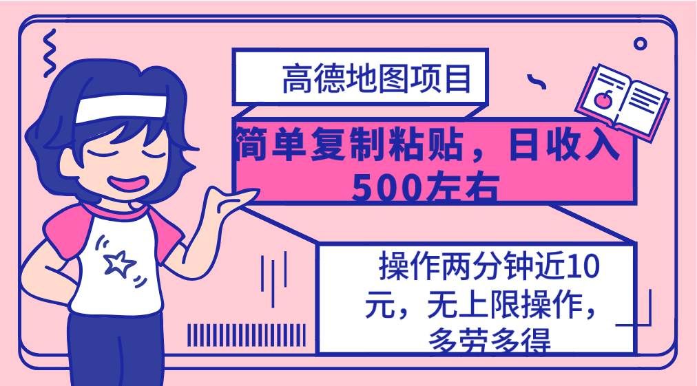 （10138期）高德地图简单复制，操作两分钟就能有近10元的收益，日入500+，无上限-1号库创业圈