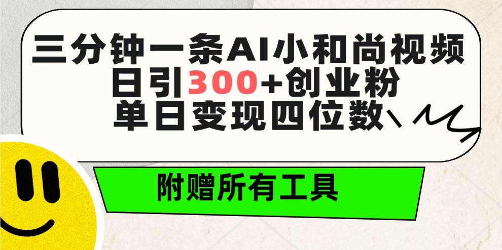 （9742期）三分钟一条AI小和尚视频 ，日引300+创业粉。单日变现四位数 ，附赠全套工具-1号库创业圈