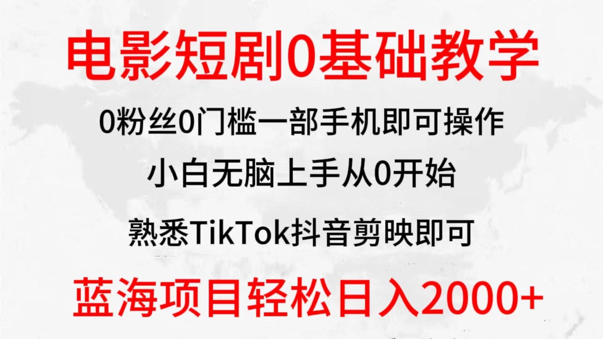 （9858期）2024全新蓝海赛道，电影短剧0基础教学，小白无脑上手，实现财务自由-1号库创业圈