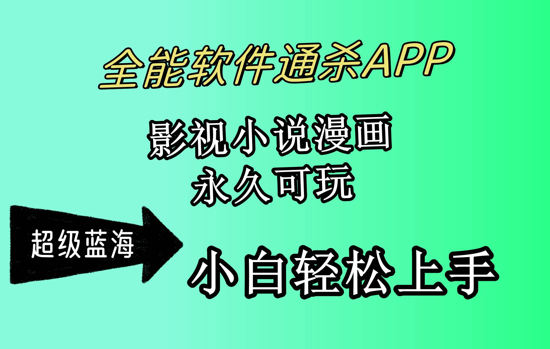 （10012期）全能软件通杀APP，影视小说漫画，轻轻松松月入3w+，永久可玩，小白轻松...-1号库创业圈