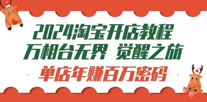 （9799期）2024淘宝开店教程-万相台无界 觉醒-之旅：单店年赚百万密码（99节视频课）-1号库创业圈
