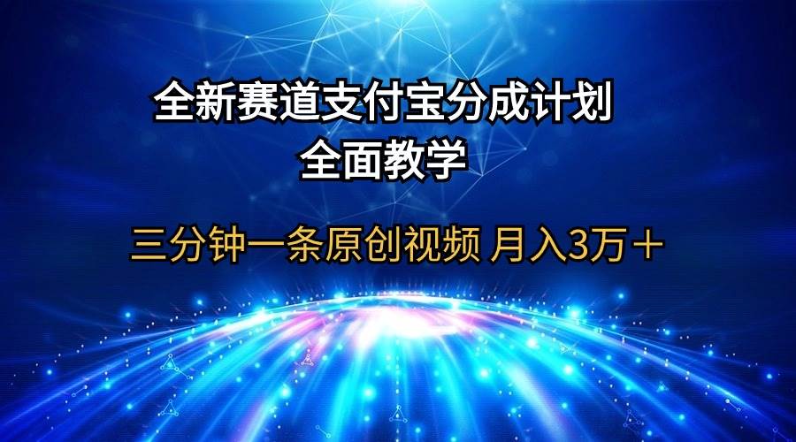 （9835期）全新赛道  支付宝分成计划，全面教学 三分钟一条原创视频 月入3万＋-1号库创业圈