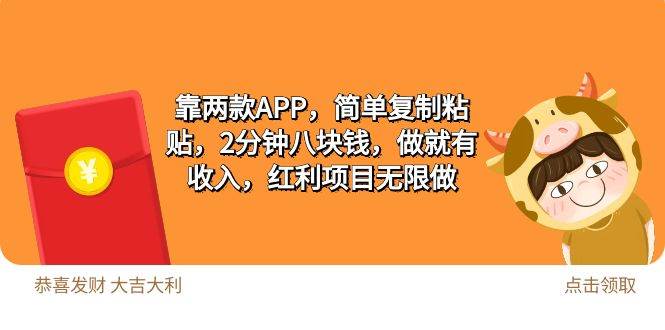 （9990期）2靠两款APP，简单复制粘贴，2分钟八块钱，做就有收入，红利项目无限做-1号库创业圈