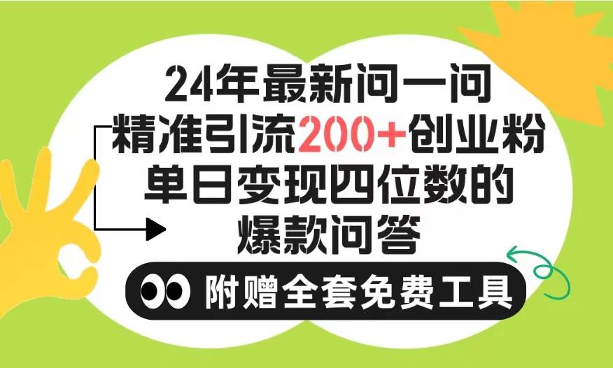 （9891期）2024微信问一问暴力引流操作，单个日引200+创业粉！不限制注册账号！0封...-1号库创业圈