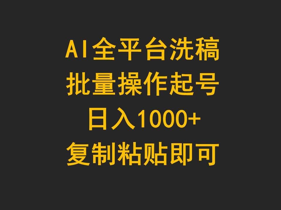 （9878期）AI全平台洗稿，批量操作起号日入1000+复制粘贴即可-1号库创业圈