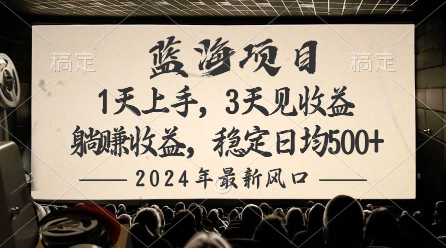 （10090期）2024最新风口项目，躺赚收益，稳定日均收益500+-1号库创业圈