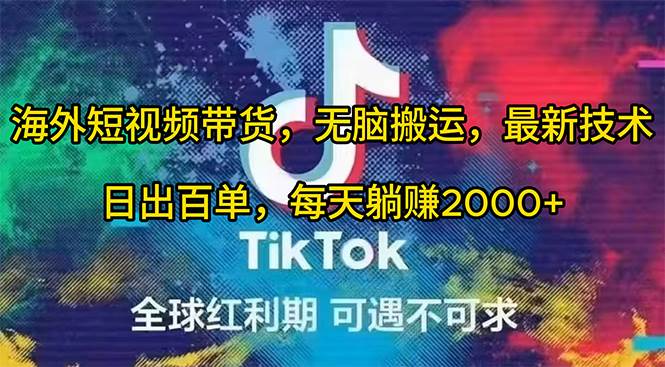 （10051期）海外短视频带货，无脑搬运，最新技术，日出百单，每天躺赚2000+-1号库创业圈