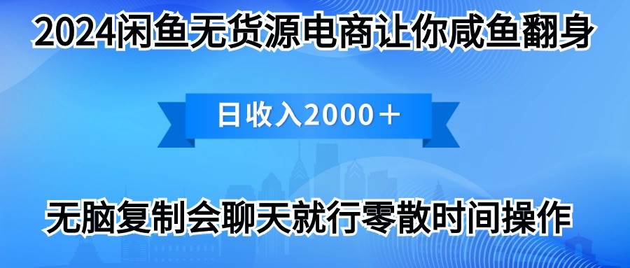 （10148期）2024闲鱼卖打印机，月入3万2024最新玩法-1号库创业圈