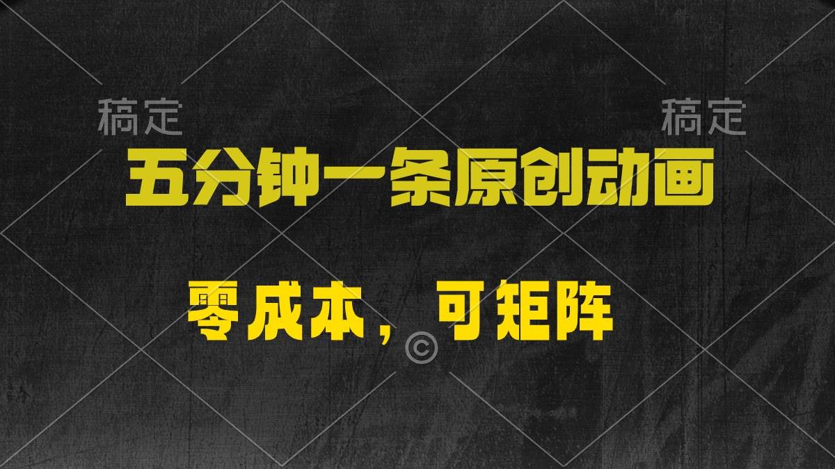 （10145期）五分钟一条原创动漫，零成本，可矩阵，日入2000+-1号库创业圈