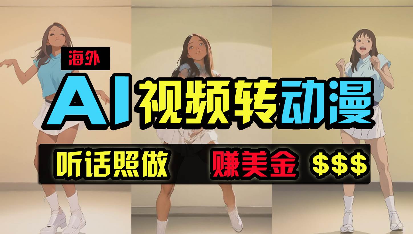 （9922期）海外美女跳舞转动漫，暴力玩法，无脑搬运 听话照做 月入2万+【原创新玩法】-1号库创业圈