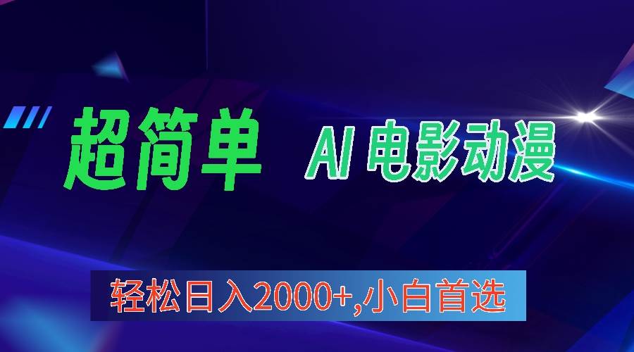 （10115期）2024年最新视频号分成计划，超简单AI生成电影漫画，日入2000+，小白首选。-1号库创业圈