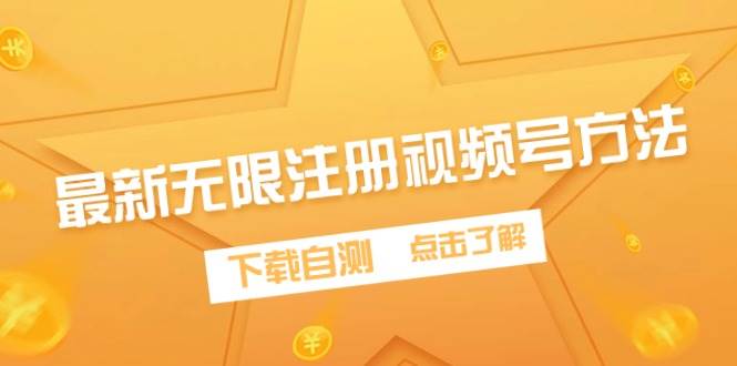 （9719期）最新无限注册视频号方法，下载自测-1号库创业圈