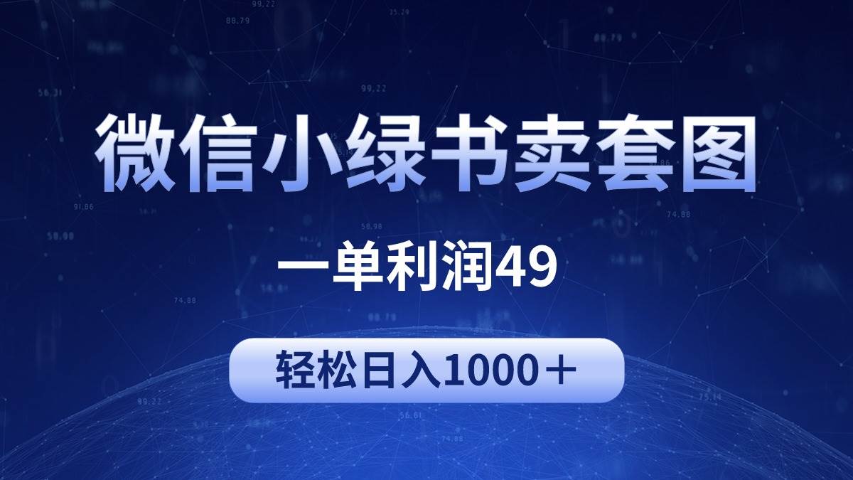 （9915期）冷门微信小绿书卖美女套图，一单利润49，轻松日入1000＋-1号库创业圈