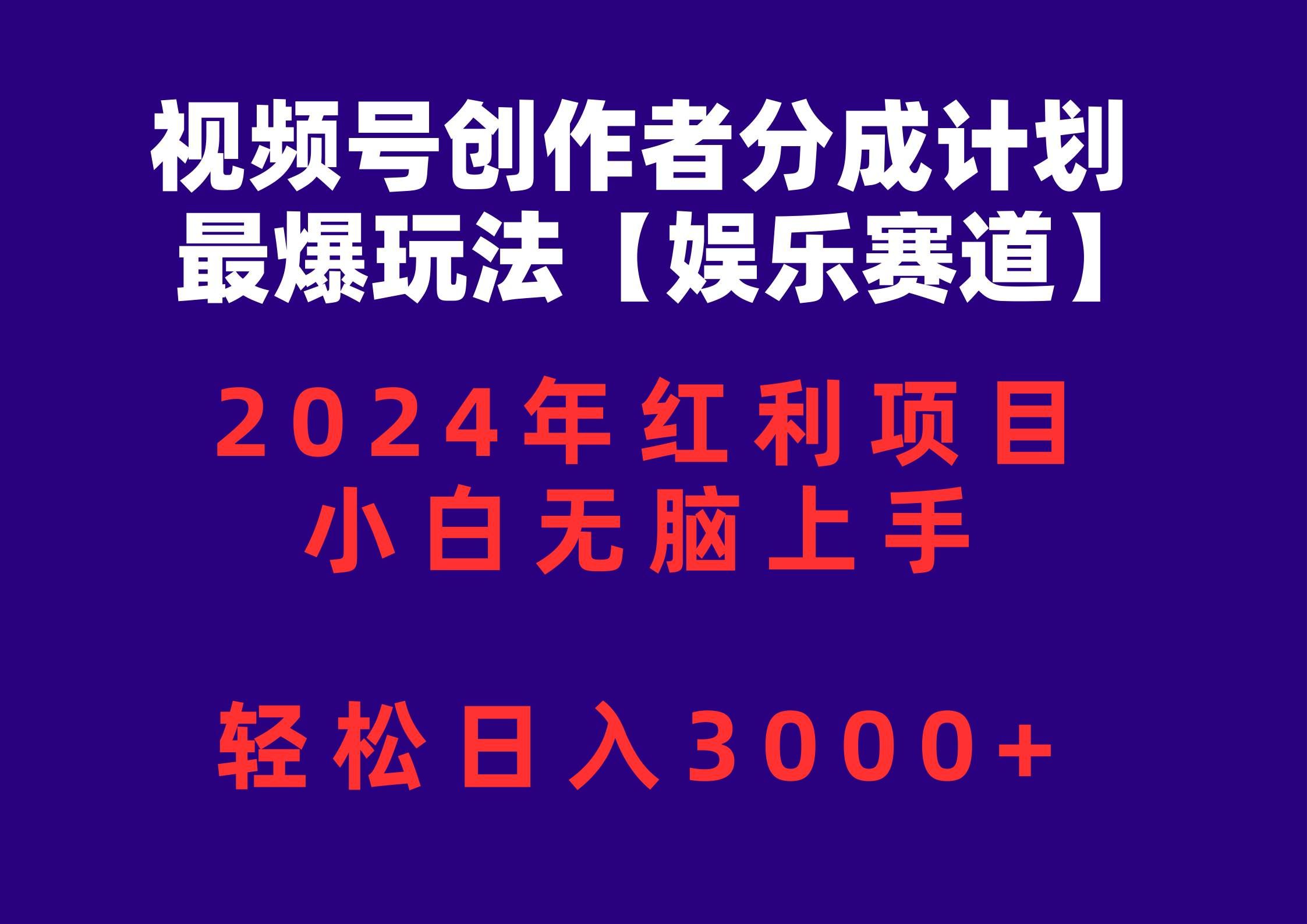 （10214期）视频号创作者分成2024最爆玩法【娱乐赛道】，小白无脑上手，轻松日入3000+-1号库创业圈