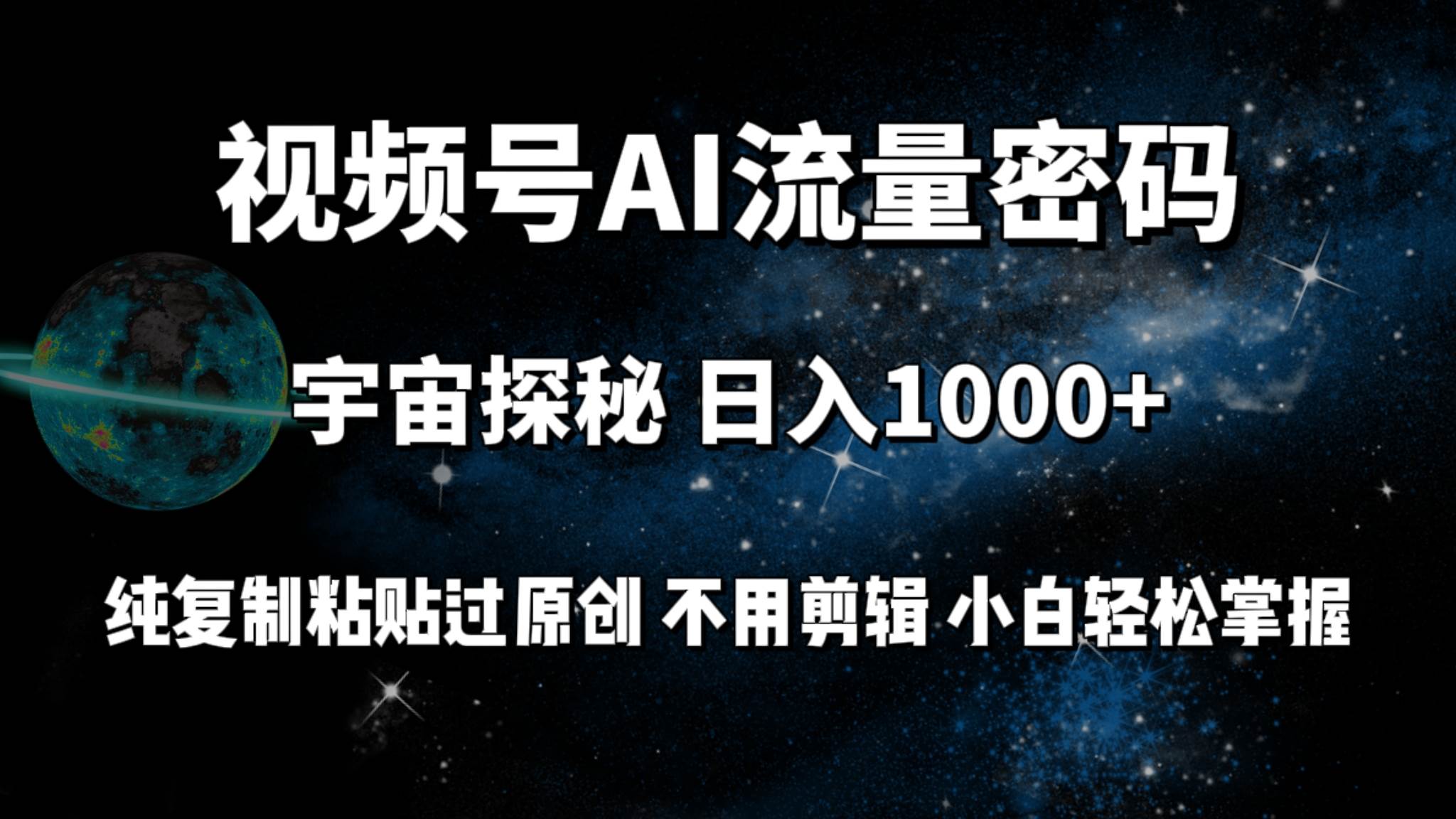 （9797期）视频号流量密码宇宙探秘，日入100+纯复制粘贴原 创，不用剪辑 小白轻松上手-1号库创业圈