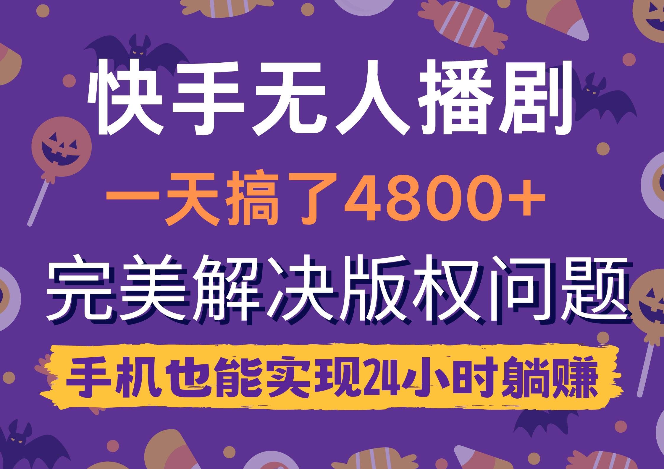 （9874期）快手无人播剧，一天搞了4800+，完美解决版权问题，手机也能实现24小时躺赚-1号库创业圈