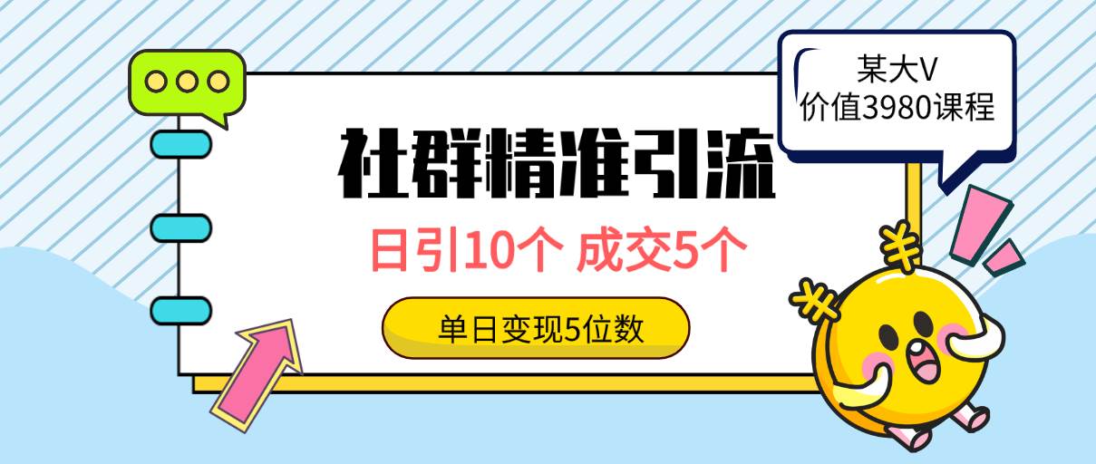 （9870期）社群精准引流高质量创业粉，日引10个，成交5个，变现五位数-1号库创业圈