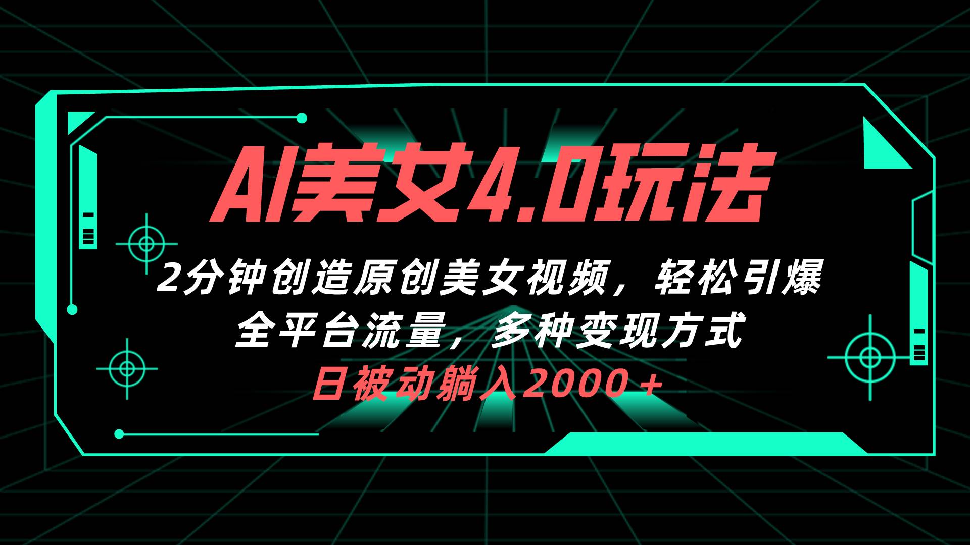 （10242期）AI美女4.0搭配拉新玩法，2分钟一键创造原创美女视频，轻松引爆全平台流...-1号库创业圈