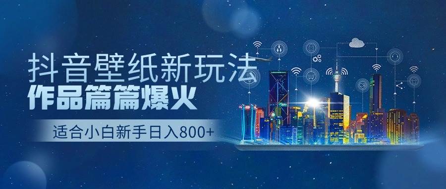 （9842期）抖音壁纸号新玩法，作品篇篇爆火，日收益500+-1号库创业圈