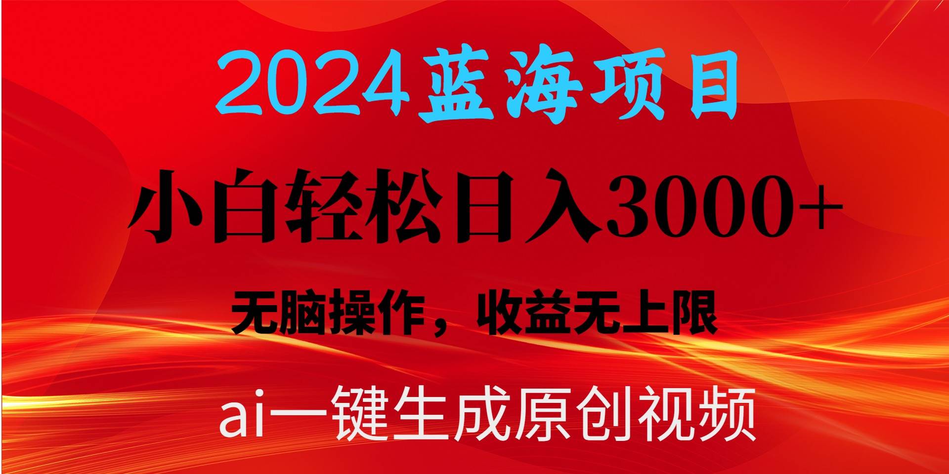 （10164期）2024蓝海项目用ai一键生成爆款视频轻松日入3000+，小白无脑操作，收益无.-1号库创业圈
