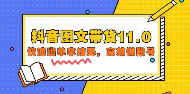 （9802期）抖音图文带货11.0，快速出单拿结果，高效做账号（基础课+精英课=92节）-1号库创业圈