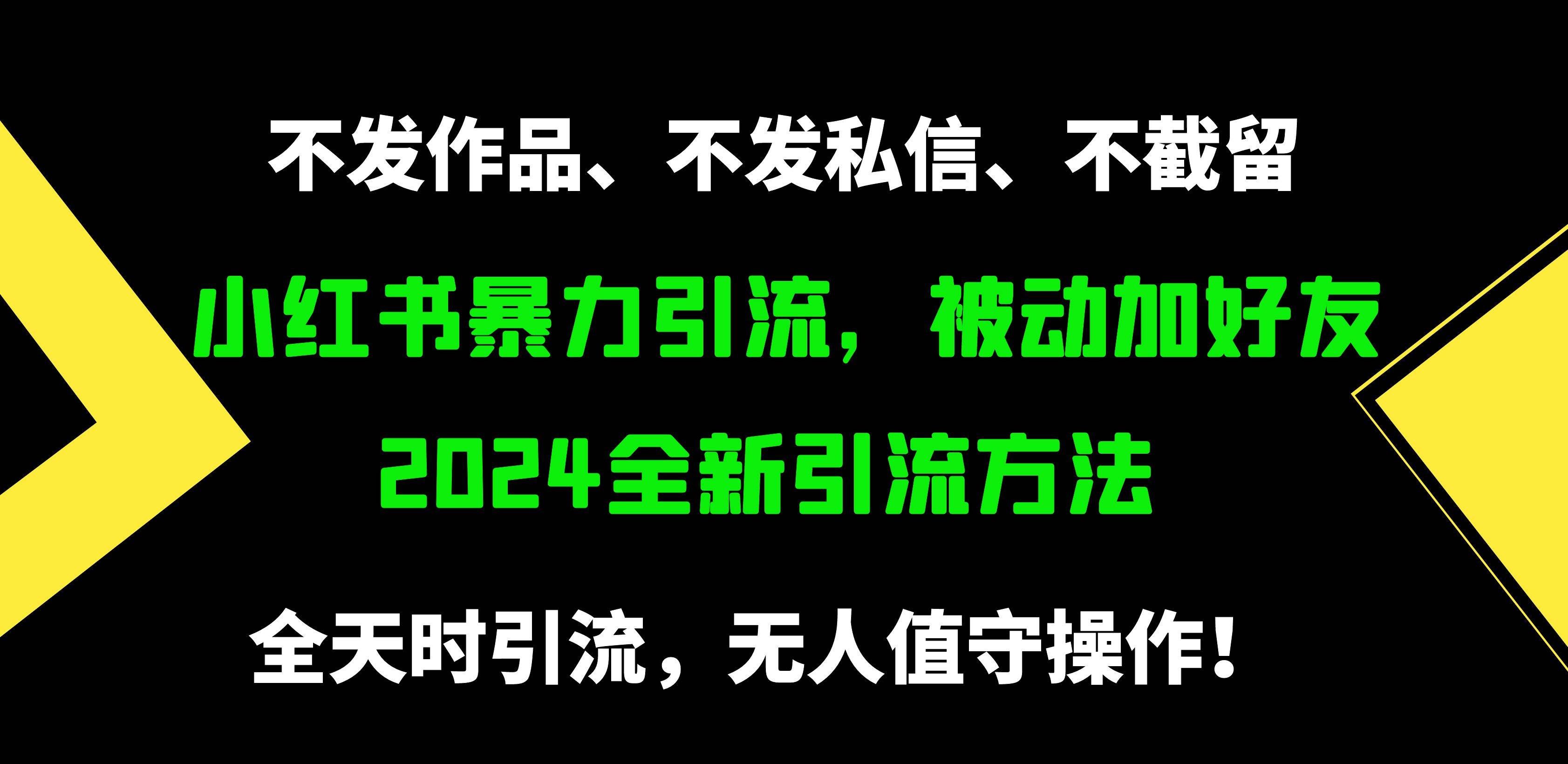 （9829期）小红书暴力引流，被动加好友，日＋500精准粉，不发作品，不截流，不发私信-1号库创业圈