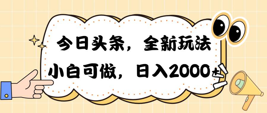 （10228期）今日头条新玩法掘金，30秒一篇文章，日入2000+-1号库创业圈