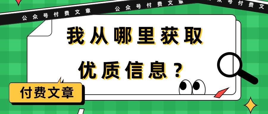 （9903期）某公众号付费文章《我从哪里获取优质信息？》-1号库创业圈
