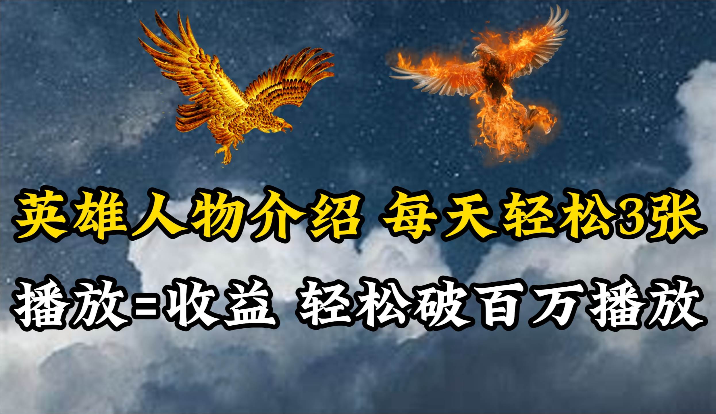 （10060期）英雄人物传记解说，每天轻松两三百，各个平台流量通吃，轻松破百万播放-1号库创业圈