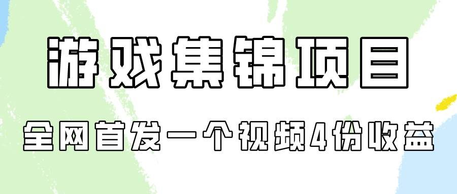 （9775期）游戏集锦项目拆解，全网首发一个视频变现四份收益-1号库创业圈