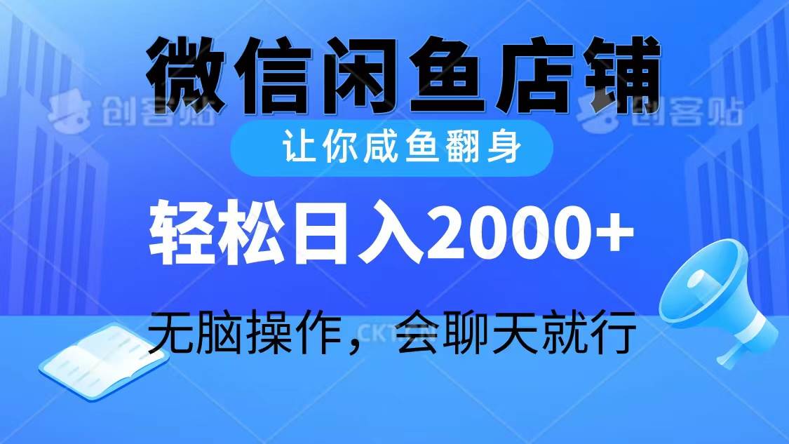 （10136期）2024微信闲鱼店铺，让你咸鱼翻身，轻松日入2000+，无脑操作，会聊天就行-1号库创业圈