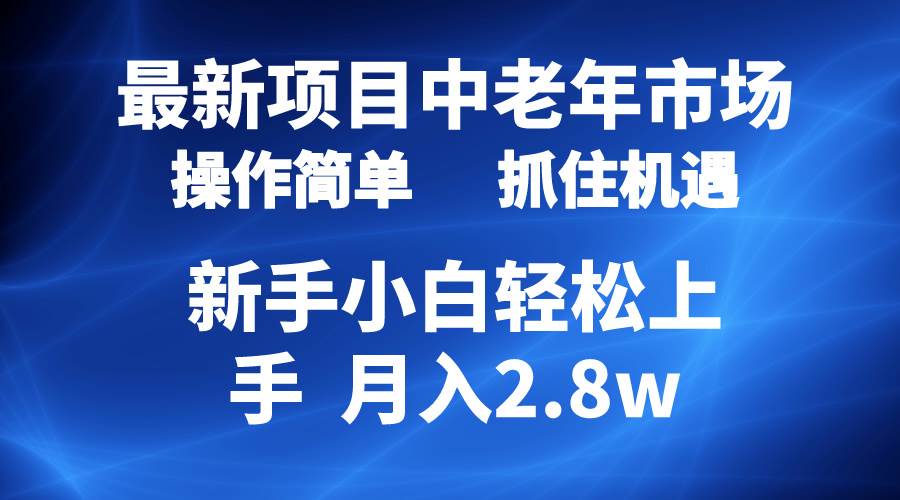 （10147期） 2024最新项目，中老年市场，起号简单，7条作品涨粉4000+，单月变现2.8w-1号库创业圈