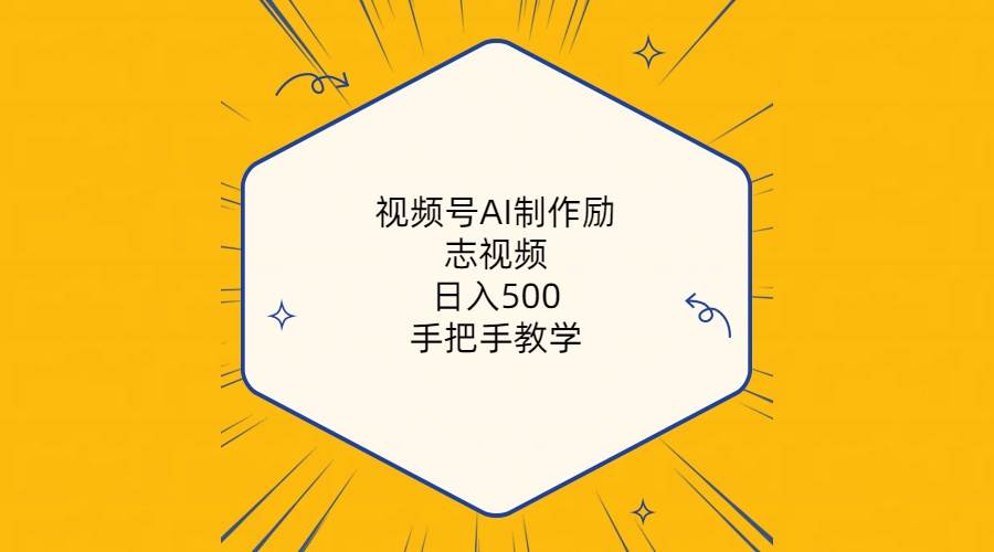 （10238期）视频号AI制作励志视频，日入500+，手把手教学（附工具+820G素材）-1号库创业圈