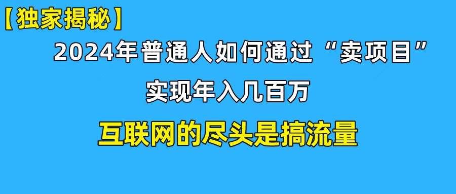 （10005期）新手小白也能日引350+创业粉精准流量！实现年入百万私域变现攻略-1号库创业圈