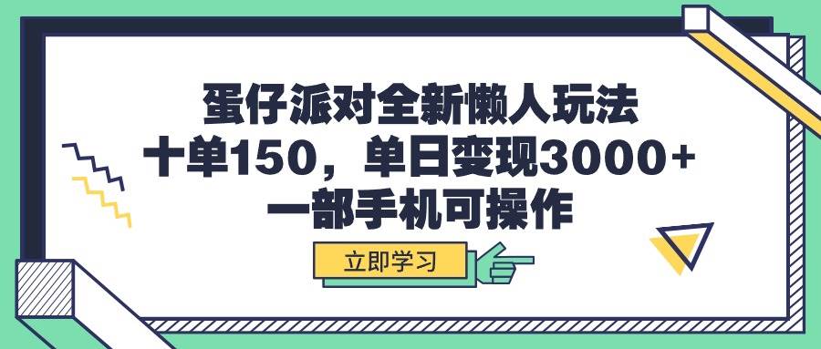 （9766期）蛋仔派对全新懒人玩法，十单150，单日变现3000+，一部手机可操作-1号库创业圈