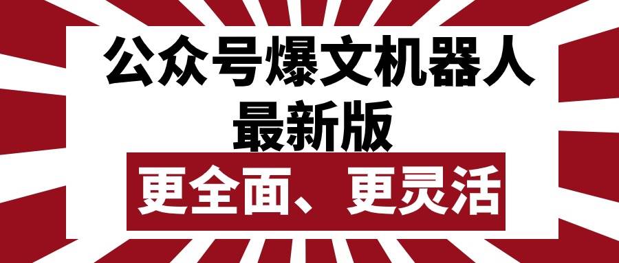 （10221期）公众号流量主爆文机器人最新版，批量创作发布，功能更全面更灵活-1号库创业圈