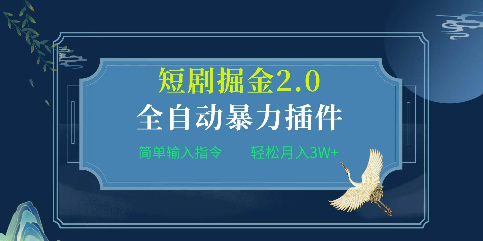 （9784期）项目标题:全自动插件！短剧掘金2.0，简单输入指令，月入3W+-1号库创业圈