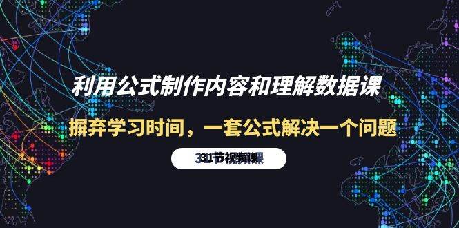 （10094期）利用公式制作内容和理解数据课：摒弃学习时间，一套公式解决一个问题-31节-1号库创业圈