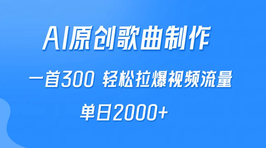 （9731期）AI制作原创歌曲，一首300，轻松拉爆视频流量，单日2000+-1号库创业圈