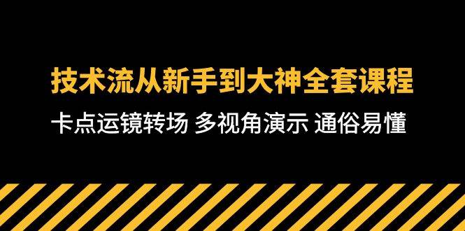（10193期）技术流-从新手到大神全套课程，卡点运镜转场 多视角演示 通俗易懂-71节课-1号库创业圈