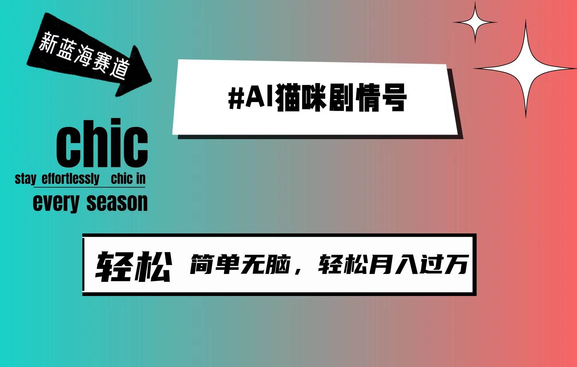 （9826期）AI猫咪剧情号，新蓝海赛道，30天涨粉100W，制作简单无脑，轻松月入1w+-1号库创业圈