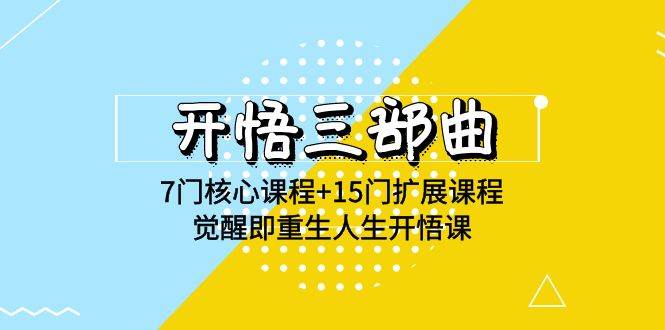 （9814期）开悟 三部曲 7门核心课程+15门扩展课程，觉醒即重生人生开悟课(高清无水印)-1号库创业圈