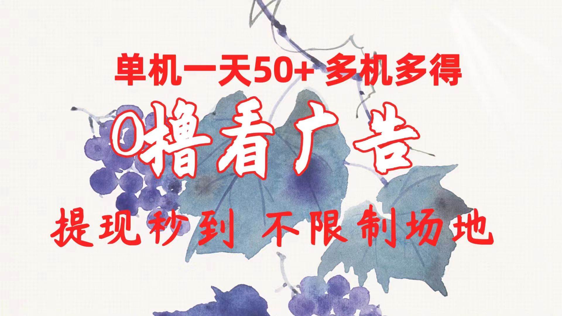 （10241期）0撸看广告 单机一天50+多机多得 提现秒到 不限制场地操作-1号库创业圈