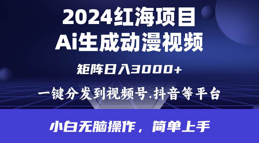 （9892期）2024年红海项目.通过ai制作动漫视频.每天几分钟。日入3000+.小白无脑操...-1号库创业圈