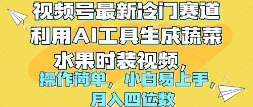 （10141期）视频号最新冷门赛道利用AI工具生成蔬菜水果时装视频 操作简单月入四位数-1号库创业圈